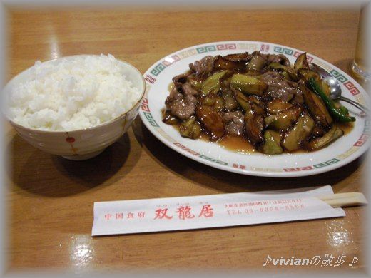 牛肉となすびの炒め物とライス.JPG
